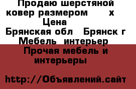  Продаю шерстяной ковер размером 2,00 х 1,42 › Цена ­ 1 500 - Брянская обл., Брянск г. Мебель, интерьер » Прочая мебель и интерьеры   